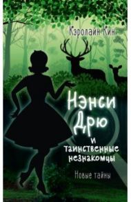 Нэнси Дрю и таинственные незнакомцы / Кин Кэролайн