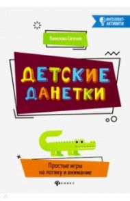 Детские данетки. Простые игры на логику и внимание / Вавилова Евгения Александровна