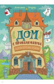 Дом с привидениями и другие форменные бродилки / Голубев Александр Юрьевич