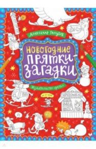 Новогодние прятки-загадки / Голубев Александр Юрьевич