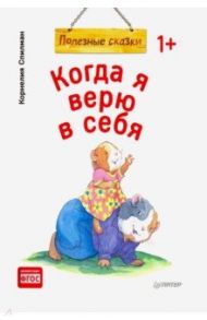 Когда я верю в себя. Полезные сказки. ФГОС / Спилман Корнелия