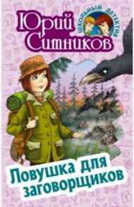 Ловушка для заговорщиков / Ситников Юрий Вячеславович