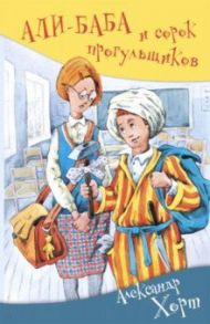 Али-Баба и сорок прогульщиков / Хорт Александр