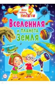 Вселенная и планета Земля