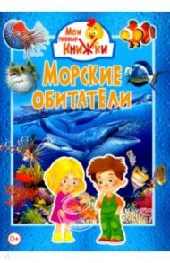 Морские обитатели