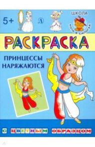 Раскраска. Принцессы наряжаются