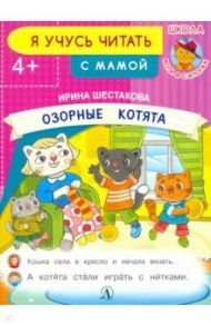 Озорные котята / Шестакова Ирина Борисовна