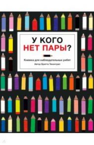 У кого нет пары? / Текентруп Бритта