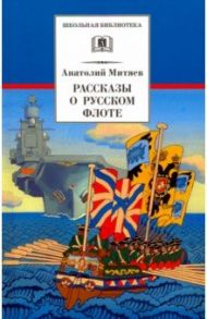 Рассказы о русском флоте / Митяев Анатолий Васильевич