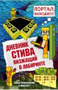 Дневник Стива. Книга 13. Визжащий в лабиринте