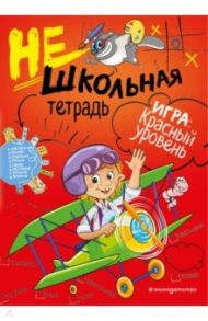 Нешкольная тетрадь. Красный уровень / Абрикосова Инна Вадимовна