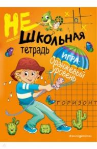 Нешкольная тетрадь. Оранжевый уровень / Абрикосова Инна Вадимовна