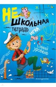 Нешкольная тетрадь. Синий уровень / Абрикосова Инна Вадимовна