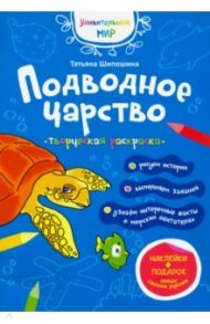 Подводное царство. Раскраска (+ наклейки) / Шипошина Татьяна Владимировна