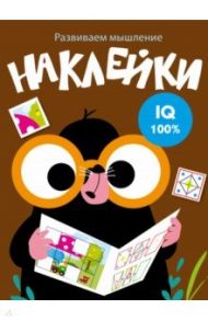 Развиваем мышление. Наклейки. Выпуск 5