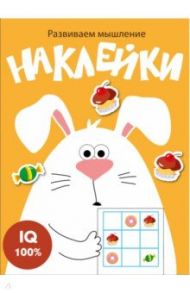 Развиваем мышление. Наклейки. Выпуск 7