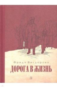 Дорога в жизнь / Вигдорова Фрида Абрамовна