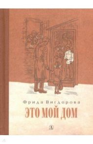 Это мой дом / Вигдорова Фрида Абрамовна