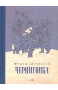 Черниговка / Вигдорова Фрида Абрамовна