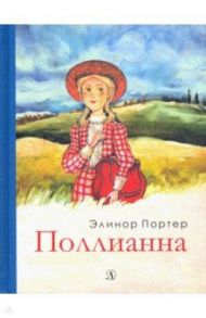 Поллианна / Портер Элинор