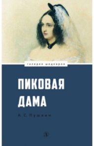 Пиковая дама / Пушкин Александр Сергеевич