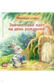 Зайчик Сева идёт на день рождения! Полезные сказки / Герман Ася