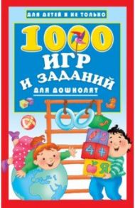 1000 игр и заданий для дошколят