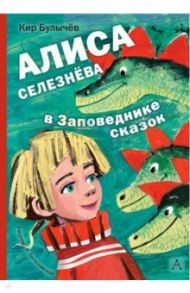 Алиса Селезнёва в заповеднике сказок / Булычев Кир