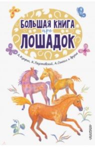 Большая книга про лошадок / Паустовский Константин Георгиевич, Куприн Александр Иванович, Сетон-Томпсон Эрнест