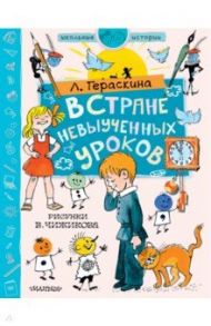 В стране невыученных уроков / Гераскина Лия Борисовна