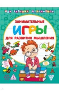 Занимательные игры для развития мышления / Дмитриева Валентина Геннадьевна