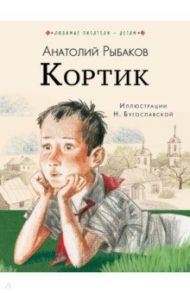 Кортик / Рыбаков Анатолий Наумович