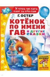 Котёнок по имени Гав и другие сказки / Остер Григорий Бенционович