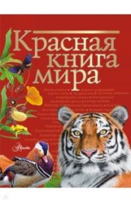 Красная книга мира / Пескова Ирина Михайловна, Молюков Михаил Игоревич