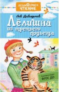 Лёлишна из третьего подъезда / Давыдычев Лев Иванович