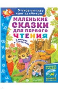 Маленькие сказки для первого чтения / Успенский Эдуард Николаевич, Чуковский Корней Иванович, Маршак Самуил Яковлевич, Сутеев Владимир Григорьевич