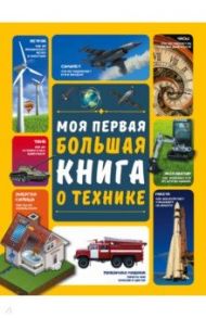 Моя первая большая книга о технике / Мерников Андрей Геннадьевич, Третьякова Алеся Игоревна