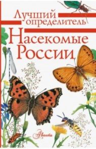 Насекомые России / Гомыранов Илья Алексеевич, Полевод Владимир Анатольевич