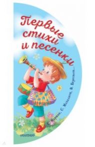 Первые стихи и песенки / Михалков Сергей Владимирович, Маршак Самуил Яковлевич, Берестов Валентин Дмитриевич, Токмакова Ирина Петровна