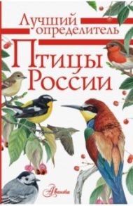 Птицы России. Определитель / Мосалов Алексей Александрович, Волцит Петр Михайлович