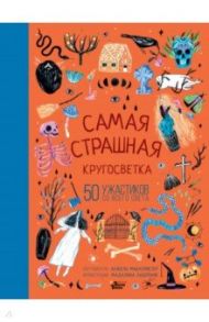 Самая страшная кругосветка: 50 ужастиков со всего света / МакАллистер Анджела