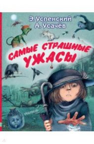 Самые страшные ужасы / Успенский Эдуард Николаевич, Усачев Андрей Алексеевич