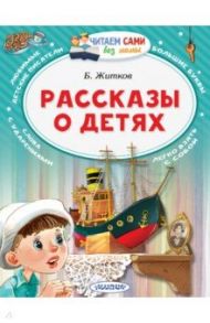 Рассказы о детях / Житков Борис Степанович