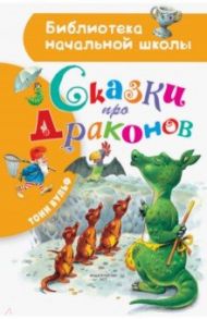 Сказки про драконов / Вульф Тони