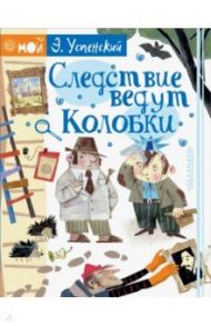 Следствие ведут Колобки / Успенский Эдуард Николаевич