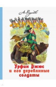 Урфин Джюс и его деревянные солдаты / Волков Александр Мелентьевич