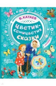 Цветик-семицветик. Сказки / Катаев Валентин Петрович