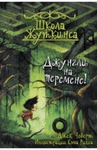 Школа Жуткинса. Джунгли на перемене! / Чеберт Джек