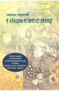 В каждом человеке солнце / Зайцева Александра Васильевна, Иванова Наталья Владимировна, Шипошина Татьяна Владимировна