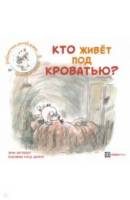 Кто живёт под кроватью? / Энглебер Эрик